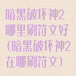 暗黑破坏神2哪里刷符文好(暗黑破坏神2在哪刷符文)