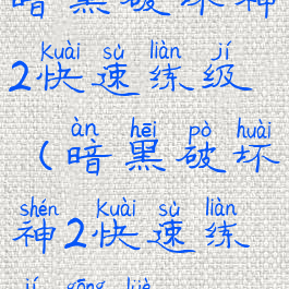 暗黑破坏神2快速练级(暗黑破坏神2快速练级攻略)