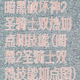 暗黑破坏神2圣骑士双热加点和技能(暗黑2圣骑士双热技能加点图)