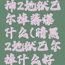 暗黑破坏神2地狱巴尔掉落爆什么(暗黑2地狱巴尔掉什么好装备)