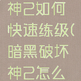 暗黑破坏神2如何快速练级(暗黑破坏神2怎么练级最快)