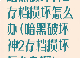 暗黑破坏神2存档损坏怎么办(暗黑破坏神2存档损坏怎么办啊)