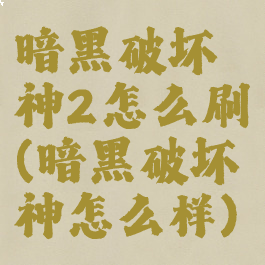 暗黑破坏神2怎么刷(暗黑破坏神怎么样)