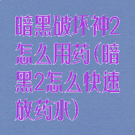暗黑破坏神2怎么用药(暗黑2怎么快速放药水)