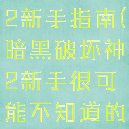 暗黑破坏神2新手指南(暗黑破坏神2新手很可能不知道的知识1)