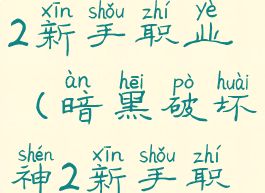 暗黑破坏神2新手职业(暗黑破坏神2新手职业推荐)