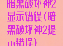 暗黑破坏神2显示错误(暗黑破坏神2提示错误)