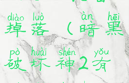 暗黑破坏神2极品装备掉落(暗黑破坏神2有价值的装备)