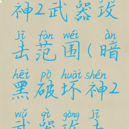 暗黑破坏神2武器攻击范围(暗黑破坏神2武器攻击范围多少)