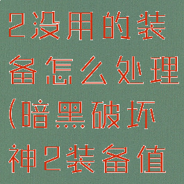 暗黑破坏神2没用的装备怎么处理(暗黑破坏神2装备值钱吗)