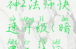 暗黑破坏神2法师快速升级(暗黑二法师升级)