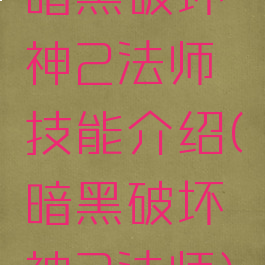 暗黑破坏神2法师技能介绍(暗黑破坏神2法师)