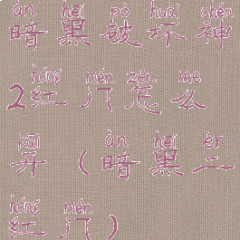 暗黑破坏神2红门怎么开(暗黑二红门)