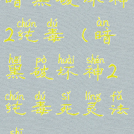 暗黑破坏神2纯毒(暗黑破坏神2纯毒死灵法师)