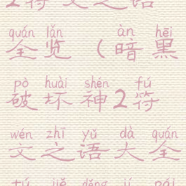 暗黑破坏神2符文之语全览(暗黑破坏神2符文之语大全图解等级排序)