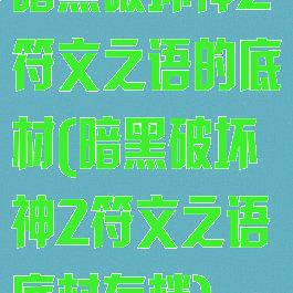 暗黑破坏神2符文之语的底材(暗黑破坏神2符文之语底材存档)