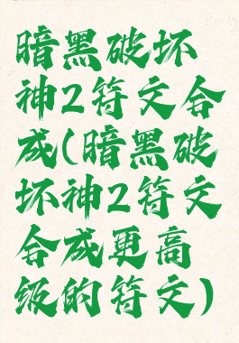 暗黑破坏神2符文合成(暗黑破坏神2符文合成更高级的符文)