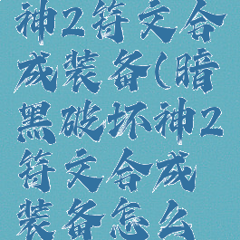 暗黑破坏神2符文合成装备(暗黑破坏神2符文合成装备怎么获得)