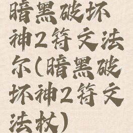 暗黑破坏神2符文法尔(暗黑破坏神2符文法杖)