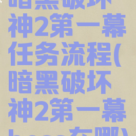 暗黑破坏神2第一幕任务流程(暗黑破坏神2第一幕boss在哪)