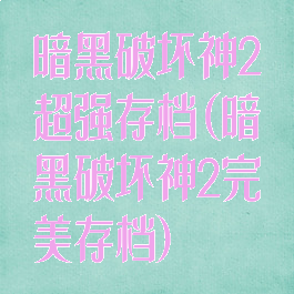 暗黑破坏神2超强存档(暗黑破坏神2完美存档)