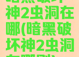 暗黑破坏神2虫洞在哪(暗黑破坏神2虫洞在哪刷)