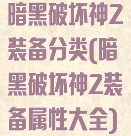 暗黑破坏神2装备分类(暗黑破坏神2装备属性大全)