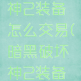 暗黑破坏神2装备怎么交易(暗黑破坏神2装备卖钱)