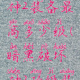 暗黑破坏神2装备最高多少级(暗黑破坏神2顶级装备)