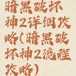 暗黑破坏神2详细攻略(暗黑破坏神2流程攻略)