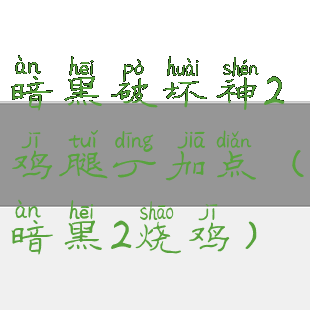 暗黑破坏神2鸡腿丁加点(暗黑2烧鸡)