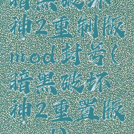 暗黑破坏神2重制版mod封号(暗黑破坏神2重置版mod)