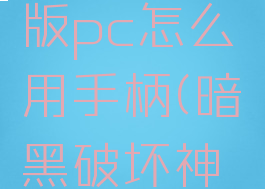 暗黑破坏神2重制版pc怎么用手柄(暗黑破坏神2重制版pc手柄)