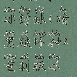 暗黑破坏神2重制版冰封球(暗黑破坏神2重制版冰封球在哪里打)