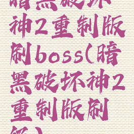 暗黑破坏神2重制版刷boss(暗黑破坏神2重制版刷级)