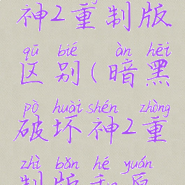 暗黑破坏神2重制版区别(暗黑破坏神2重制版和原版对比)