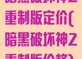 暗黑破坏神2重制版定价(暗黑破坏神2重制版价格)