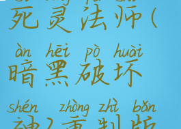 暗黑破坏神2重制版死灵法师(暗黑破坏神2重制版死灵法师加点)