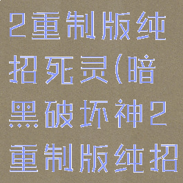 暗黑破坏神2重制版纯招死灵(暗黑破坏神2重制版纯招死灵加点)
