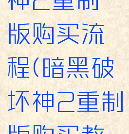 暗黑破坏神2重制版购买流程(暗黑破坏神2重制版购买教程)