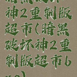 暗黑破坏神2重制版超市(暗黑破坏神2重制版超市bug)