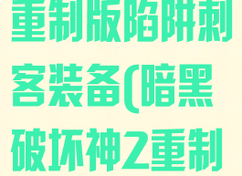 暗黑破坏神2重制版陷阱刺客装备(暗黑破坏神2重制版陷阱刺客)