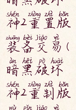 暗黑破坏神2重置版装备交易(暗黑破坏神2重制版物品交易)