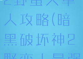 暗黑破坏神2野蛮人单人攻略(暗黑破坏神2野蛮人最强流派)