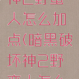 暗黑破坏神2野蛮人怎么加点(暗黑破坏神2野蛮人怎么加点最强)