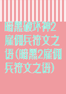 暗黑破坏神2雇佣兵符文之语(暗黑2雇佣兵符文之语)