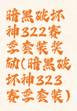 暗黑破坏神322赛季套装奖励(暗黑破坏神323赛季套装)