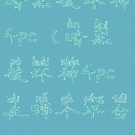 暗黑破坏神4pc(暗黑破坏神4pc在哪个平台)