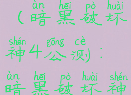 暗黑破坏神4上架时间(暗黑破坏神4公测:暗黑破坏神4啥时候发行啊)