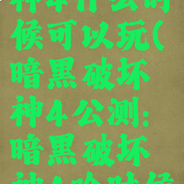 暗黑破坏神4什么时候可以玩(暗黑破坏神4公测:暗黑破坏神4啥时候发行啊)